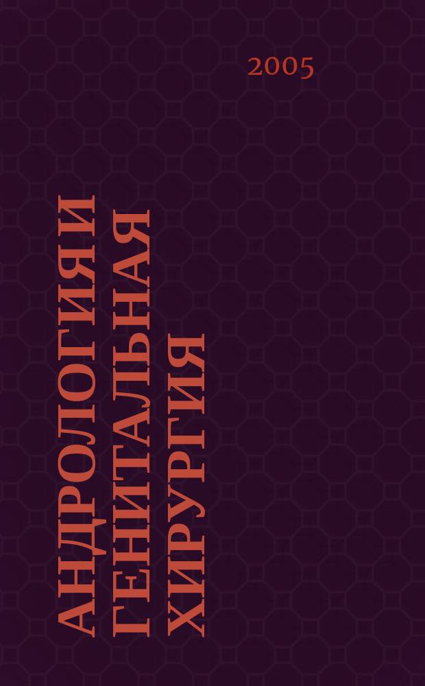 Андрология и генитальная хирургия : Науч.-практ. журн. 2005, 2