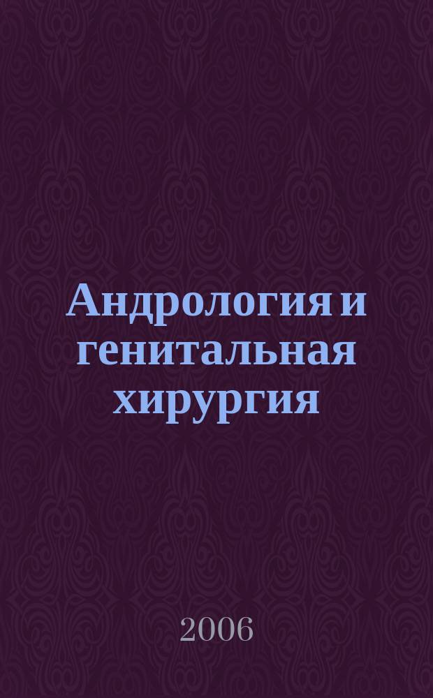 Андрология и генитальная хирургия : Науч.-практ. журн. 2006, 1