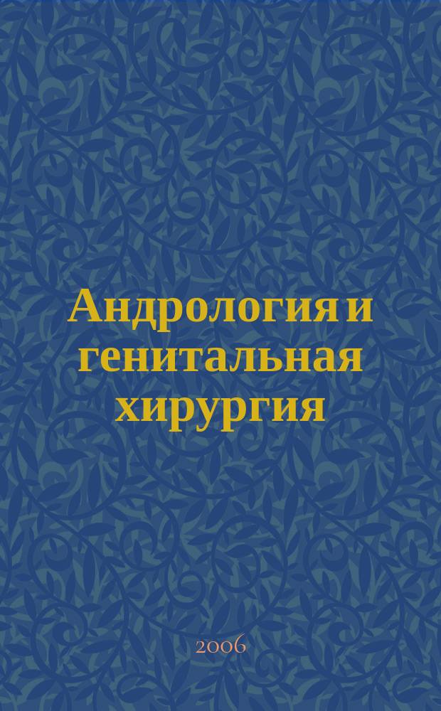 Андрология и генитальная хирургия : Науч.-практ. журн. 2006, 2