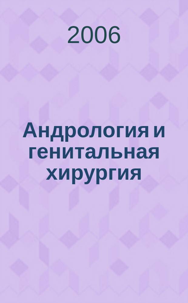 Андрология и генитальная хирургия : Науч.-практ. журн. 2006, 4