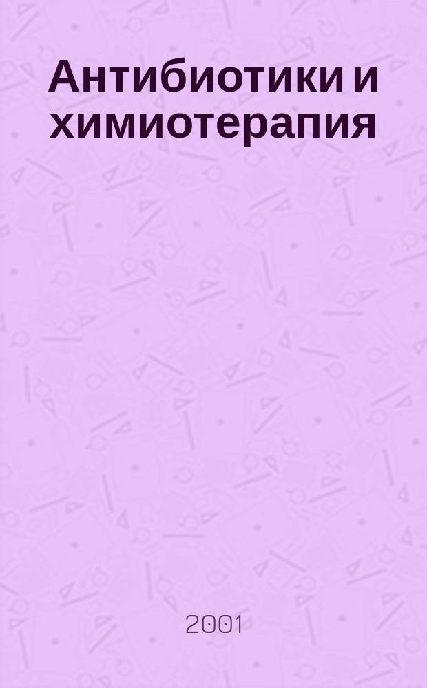 Антибиотики и химиотерапия : Ежемес. науч.-практ. журн. Т. 46, 4