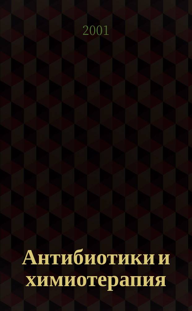 Антибиотики и химиотерапия : Ежемес. науч.-практ. журн. Т. 46, 5