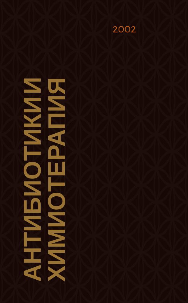 Антибиотики и химиотерапия : Ежемес. науч.-практ. журн. Т. 47, 8