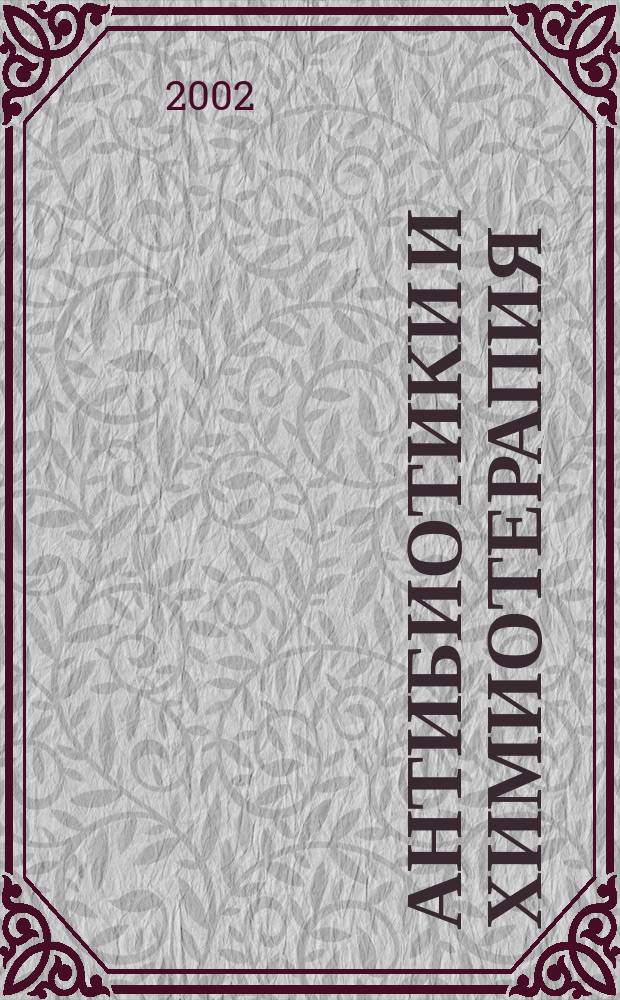 Антибиотики и химиотерапия : Ежемес. науч.-практ. журн. Т. 47, 11
