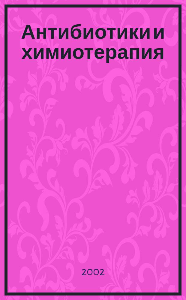 Антибиотики и химиотерапия : Ежемес. науч.-практ. журн. Т. 47, 12