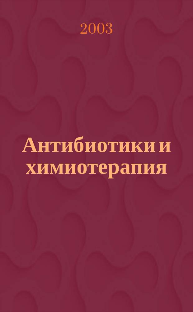 Антибиотики и химиотерапия : Ежемес. науч.-практ. журн. Т. 48, 2