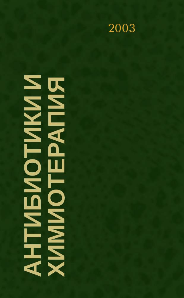 Антибиотики и химиотерапия : Ежемес. науч.-практ. журн. Т. 48, 5