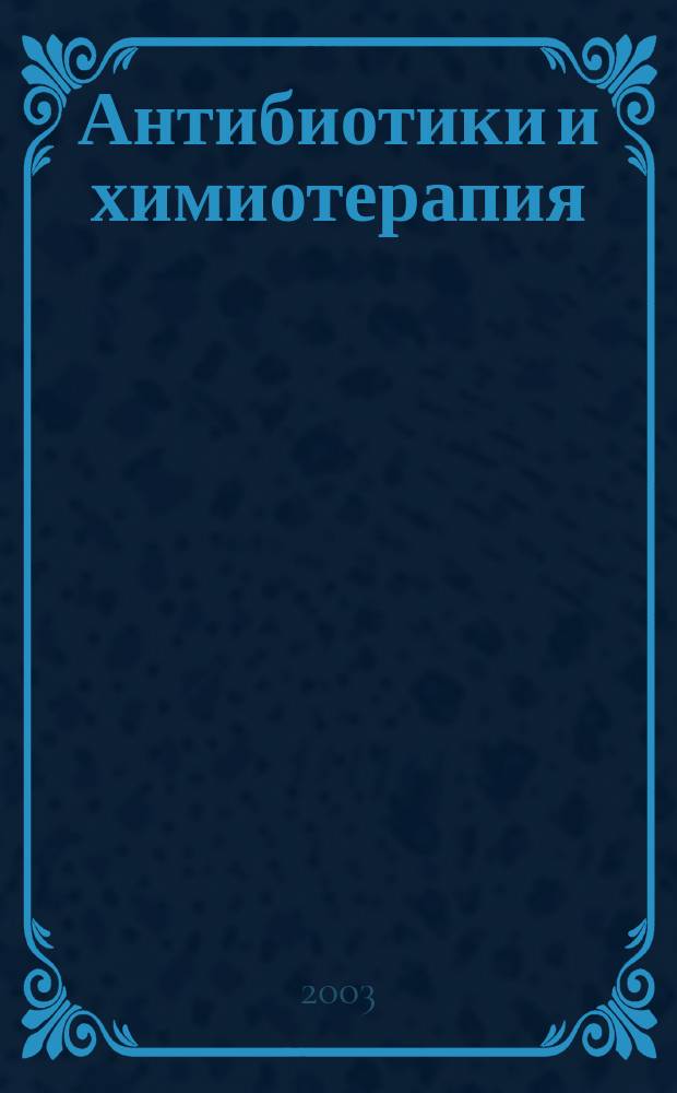 Антибиотики и химиотерапия : Ежемес. науч.-практ. журн. Т. 48, 9