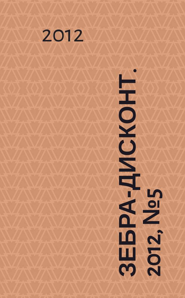 Зебра-дисконт. 2012, № 5 (47)