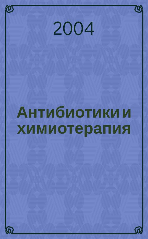 Антибиотики и химиотерапия : Ежемес. науч.-практ. журн. Т. 49, 3