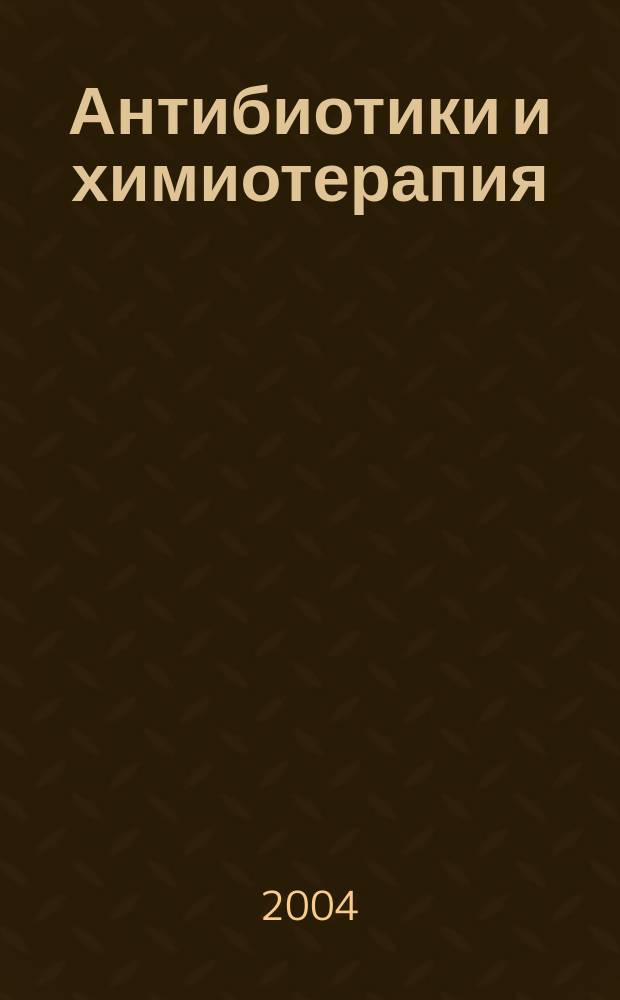 Антибиотики и химиотерапия : Ежемес. науч.-практ. журн. Т. 49, 4