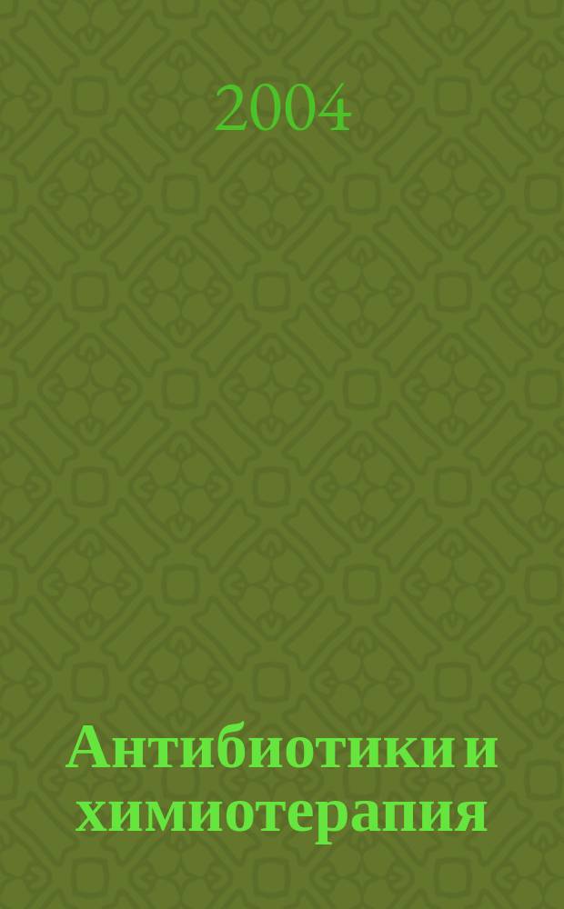 Антибиотики и химиотерапия : Ежемес. науч.-практ. журн. Т. 49, 6
