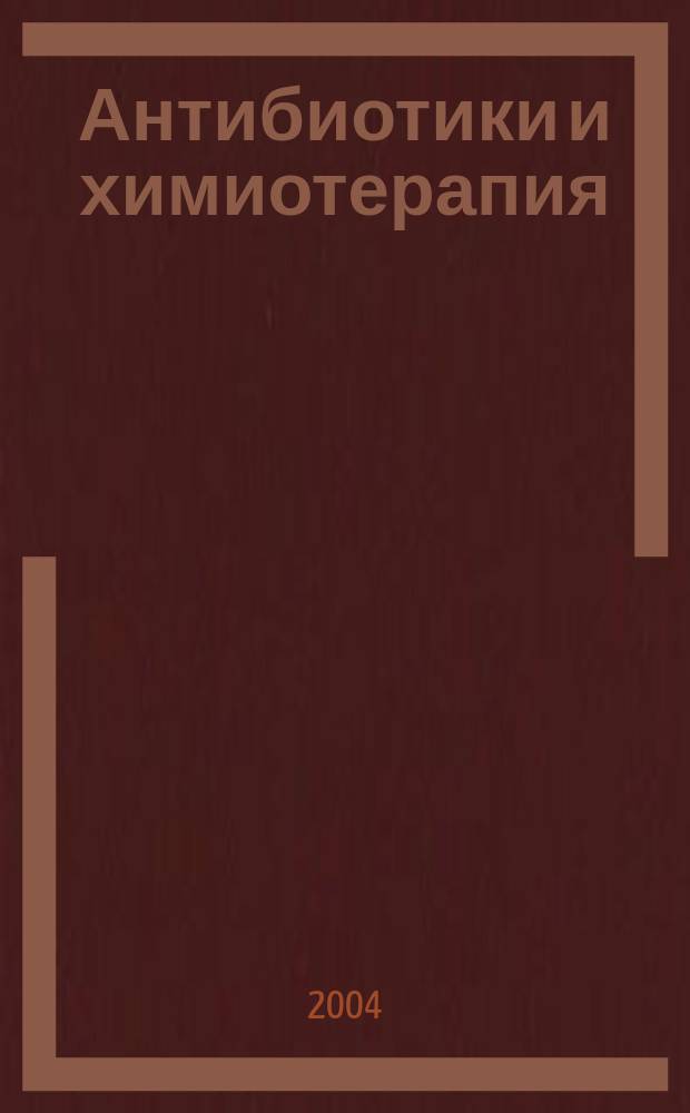 Антибиотики и химиотерапия : Ежемес. науч.-практ. журн. Т. 49, 10
