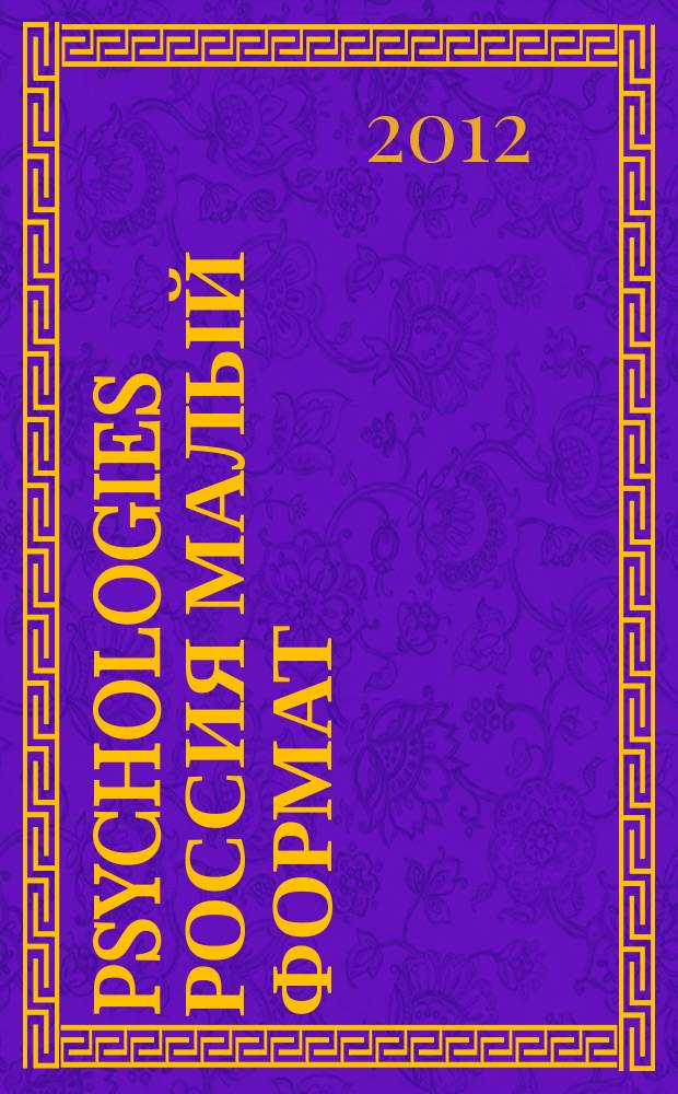 Psychologies Россия [ Малый формат] : найти себя и жить лучше журнал. 2012, июнь (74)