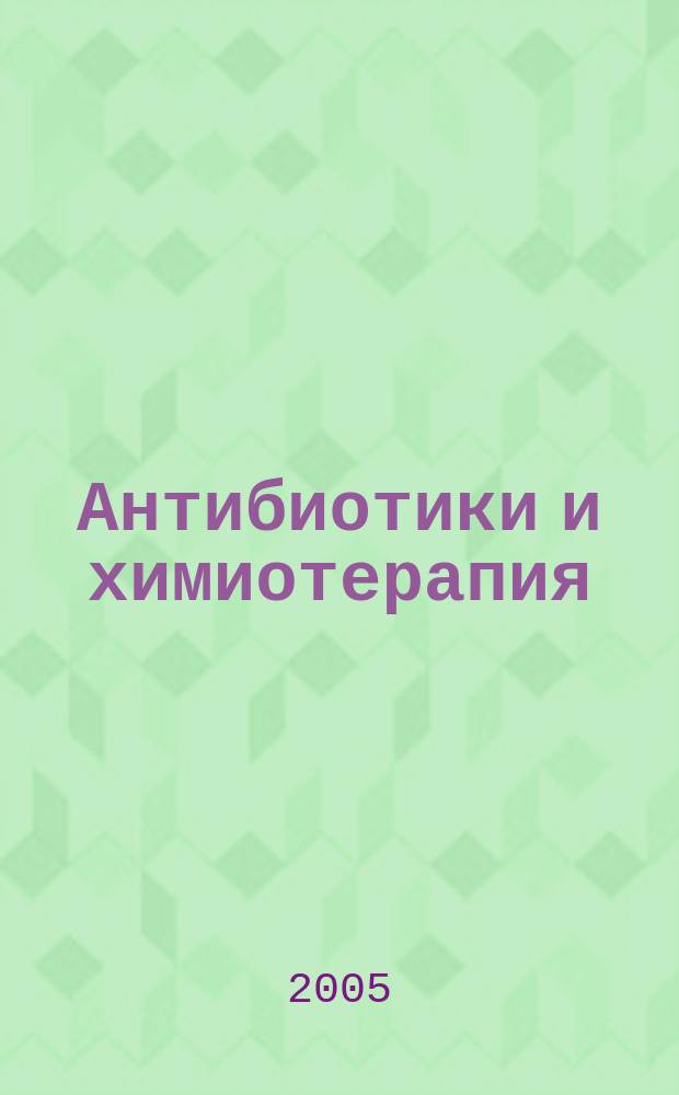 Антибиотики и химиотерапия : Ежемес. науч.-практ. журн. Т. 50, 1