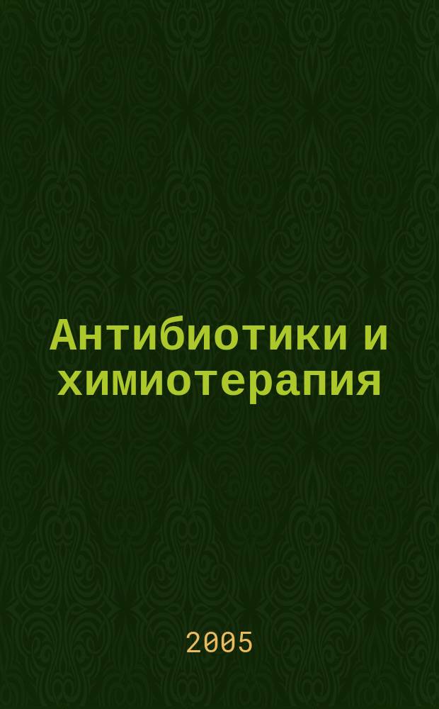 Антибиотики и химиотерапия : Ежемес. науч.-практ. журн. Т. 50, 5