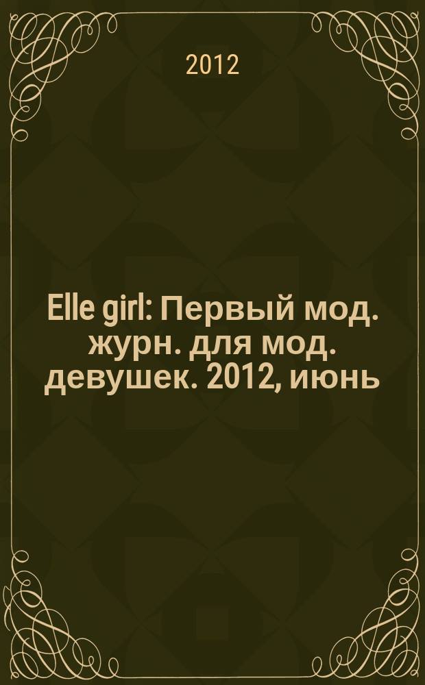 Elle girl : Первый мод. журн. для мод. девушек. 2012, июнь (106)