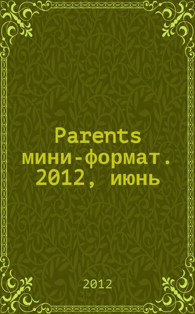 Parents [мини-формат]. 2012, июнь (161)