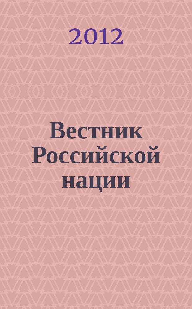 Вестник Российской нации : общественно-политический и научный журнал. 2012, № 1 (21)