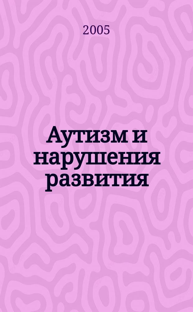 Аутизм и нарушения развития : научно-практический журнал. 2005, № 2