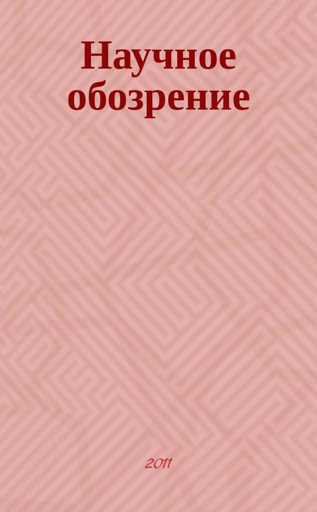 Научное обозрение : научно-образовательный журнал. 2011, № 3