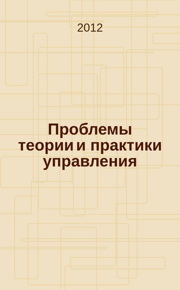 Проблемы теории и практики управления : Междунар. журн. 2012, 5