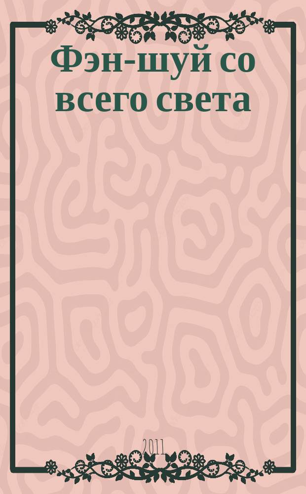 Фэн-шуй со всего света : еженедельное издание. Н.С. № 1