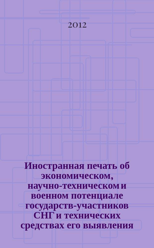 Иностранная печать об экономическом, научно-техническом и военном потенциале государств-участников СНГ и технических средствах его выявления : Двухмес. информ. бюл. 2012, № 5