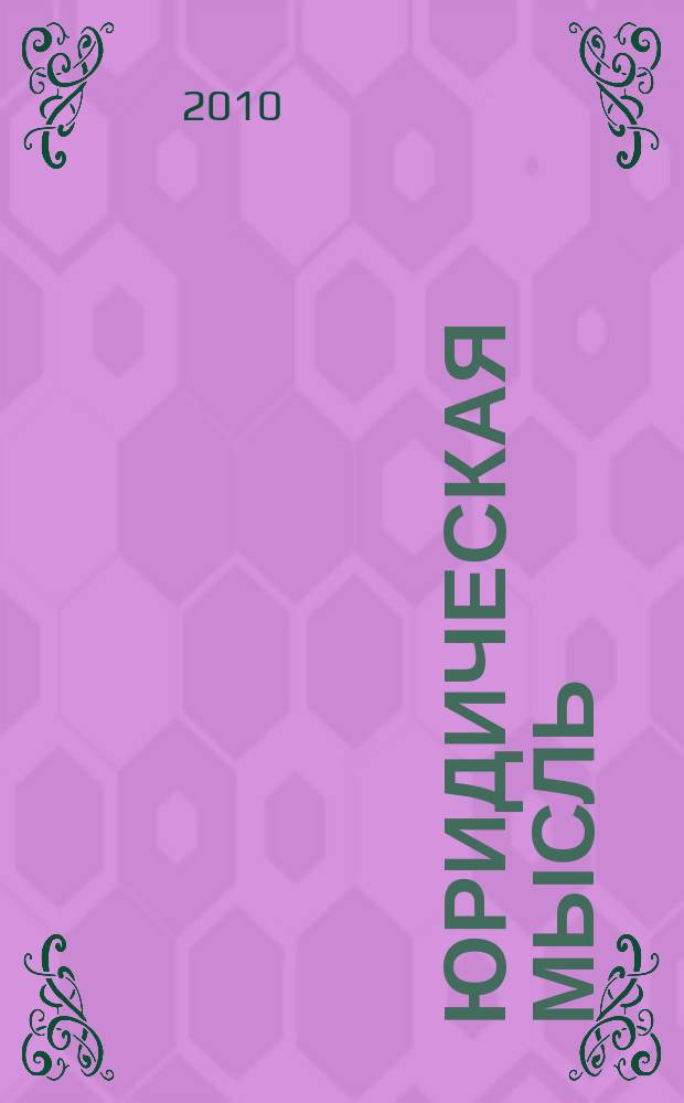 Юридическая мысль : Науч.-практ. журн. 2010, 5 (61)