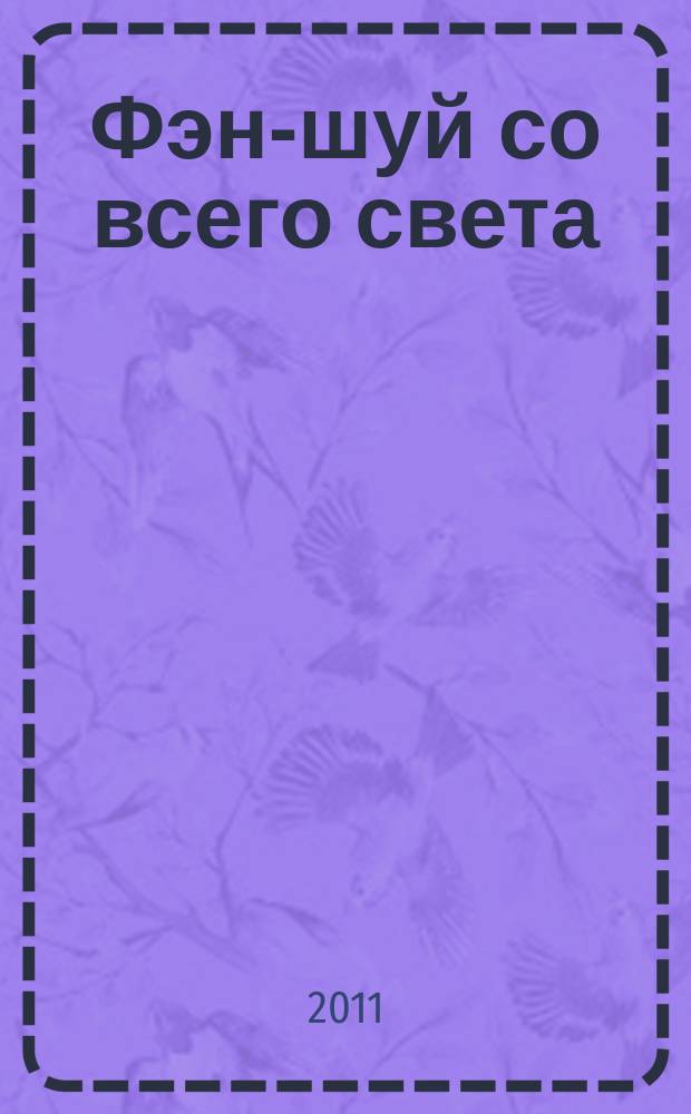 Фэн-шуй со всего света : еженедельное издание. Н.С. № 15