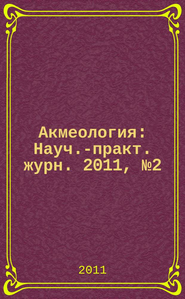 Акмеология : Науч.-практ. журн. 2011, № 2 (38)