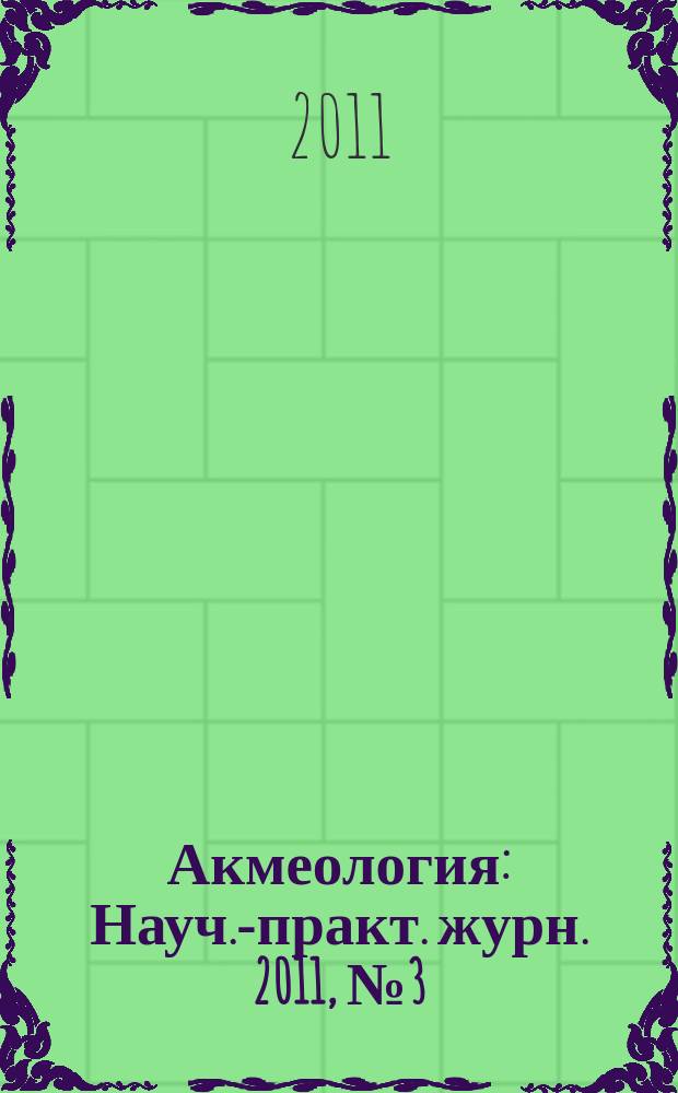 Акмеология : Науч.-практ. журн. 2011, № 3 (39)