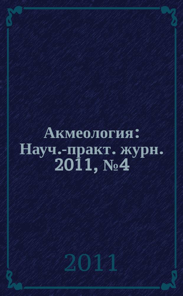 Акмеология : Науч.-практ. журн. 2011, № 4 (40)