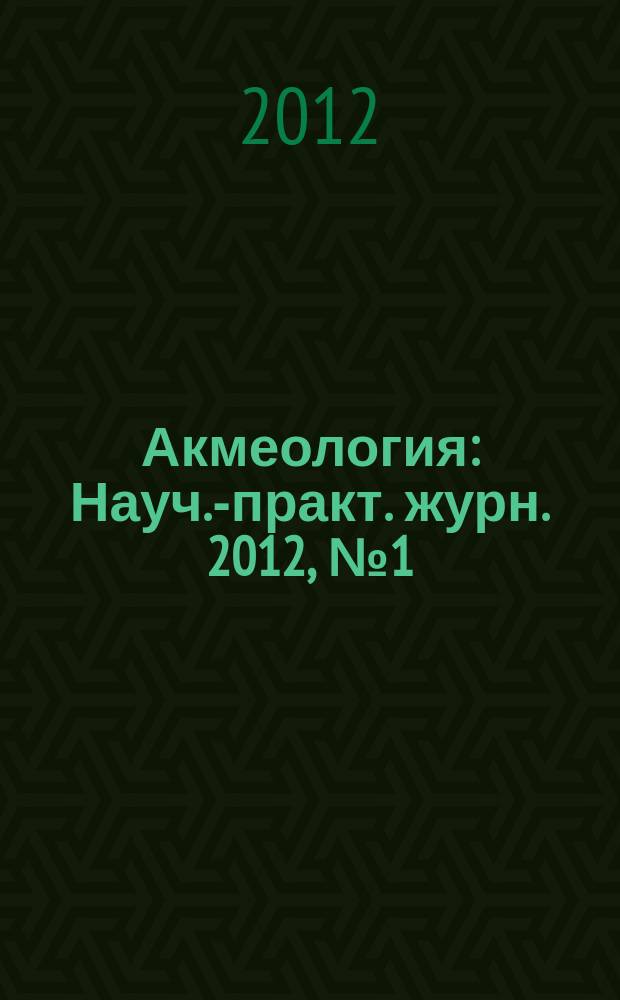 Акмеология : Науч.-практ. журн. 2012, № 1 (41)