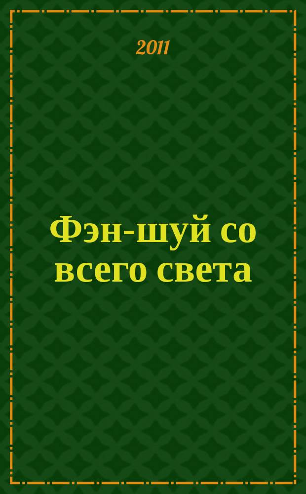Фэн-шуй со всего света : еженедельное издание. Н.С. №19