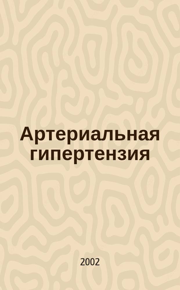 Артериальная гипертензия : Науч.-практ. журн. Т. 8, № 4