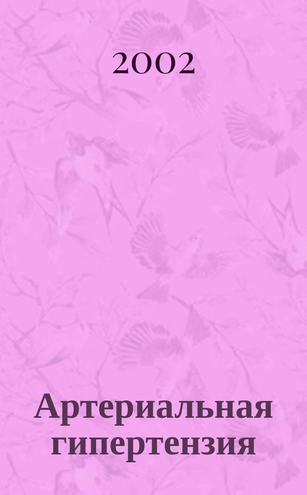Артериальная гипертензия : Науч.-практ. журн. Т. 8, № 6