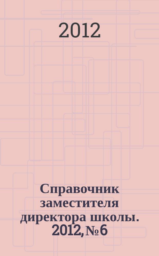 Справочник заместителя директора школы. 2012, № 6