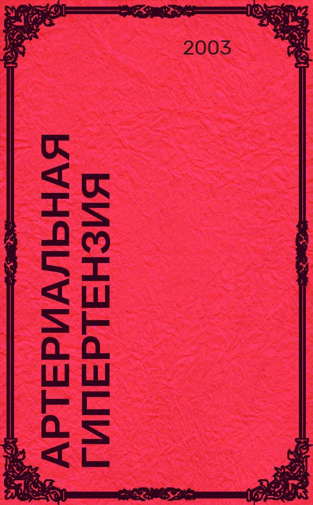 Артериальная гипертензия : Науч.-практ. журн. Т. 9, № 5