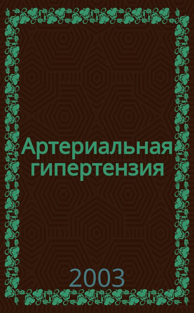 Артериальная гипертензия : Науч.-практ. журн. Т. 9, № 6
