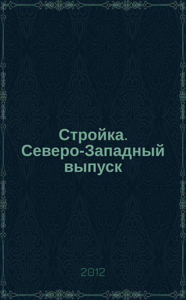 Стройка. Северо-Западный выпуск : рекламно-информационный бюллетень. 2012, № 15 (812)
