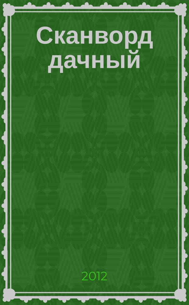 Сканворд дачный : специальный выпуск газеты 777