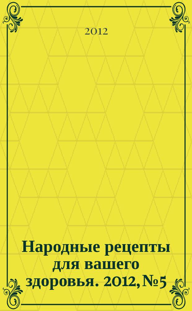 Народные рецепты для вашего здоровья. 2012, № 5
