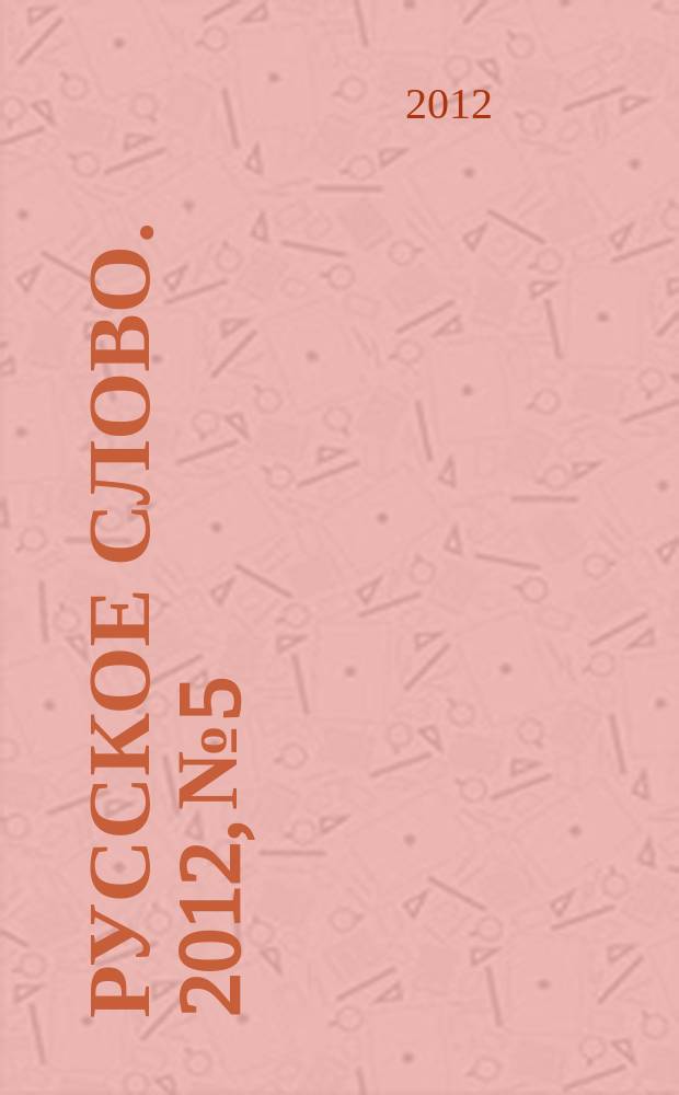 Русское слово. 2012, № 5