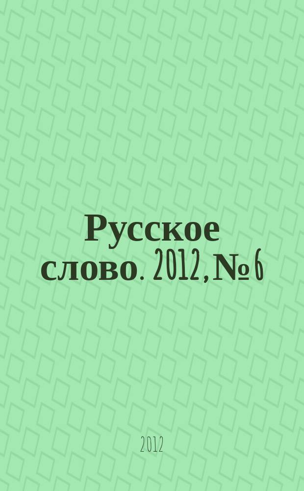 Русское слово. 2012, № 6