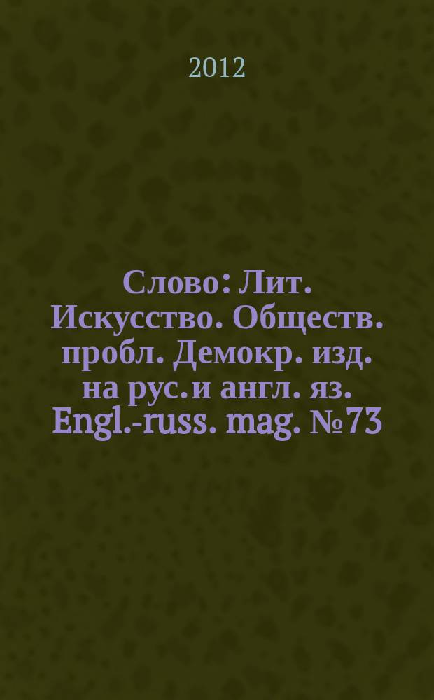 Слово : Лит. Искусство. Обществ. пробл. Демокр. изд. на рус. и англ. яз. Engl.-russ. mag. № 73