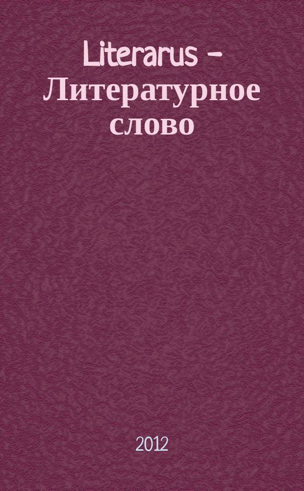 Literarus - Литературное слово : Ист.-культ. и лит. журн. на рус. яз. в Финляндии. 2012, 1 (34)
