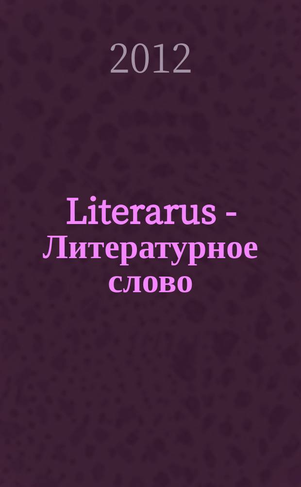 Literarus - Литературное слово : Ист.-культ. и лит. журн. на рус. яз. в Финляндии. 2012, 2 (35)