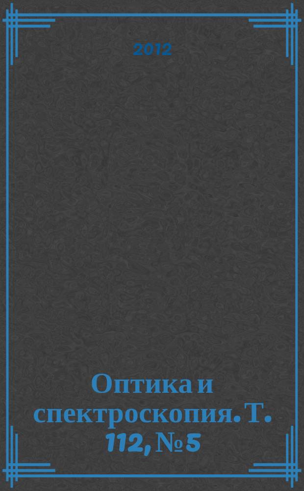 Оптика и спектроскопия. Т. 112, № 5