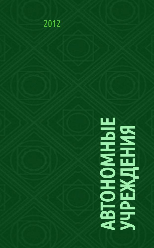 Автономные учреждения : экономика. Налогообложение. Бухгалтерский учет ежемесячный научно-практический журнал для бухгалтера. 2012, № 4